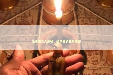 法事表文大揭秘，榜单里的日常秘密 泰国情降法事