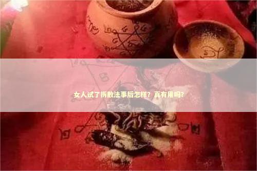 女人试了拆散法事后怎样？真有用吗？