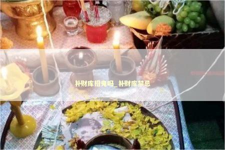 补财库招鬼吗_补财库禁忌