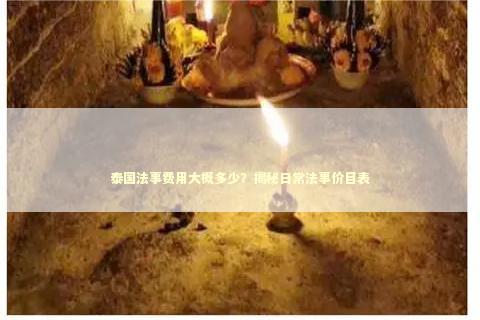 泰国法事费用大概多少？揭秘日常法事价目表
