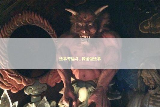 法事专运斗_转运做法事