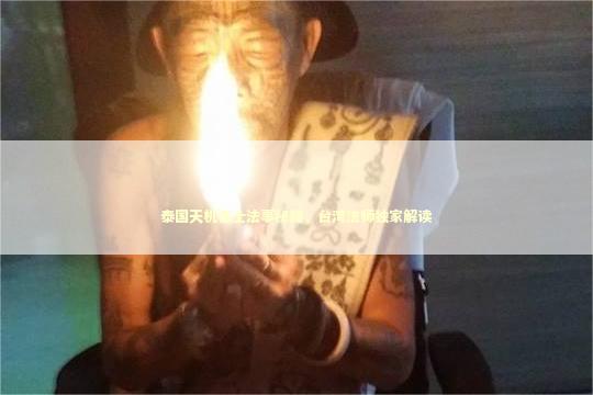 泰国天机鲁士法事秘籍，台湾法师独家解读