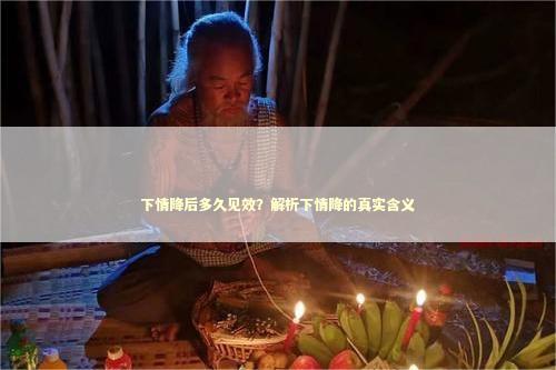 下情降后多久见效？解析下情降的真实含义