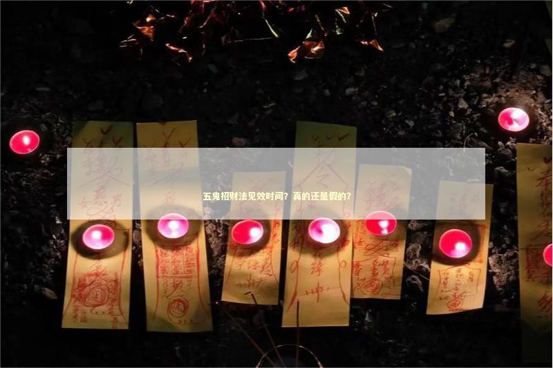 五鬼招财法见效时间？真的还是假的？