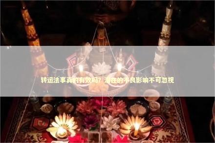 转运法事真的有效吗？潜在的不良影响不可忽视