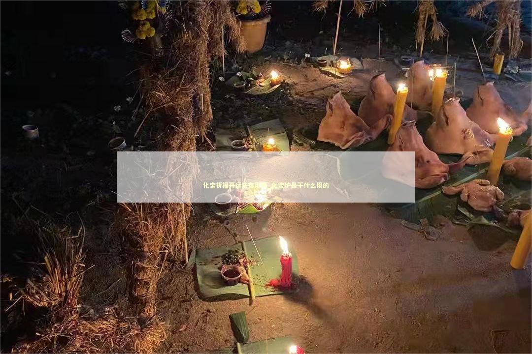 化宝祈福开运法有用吗_化宝炉是干什么用的