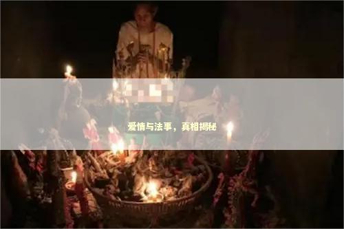 爱情与法事，真相揭秘
