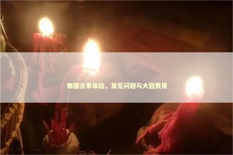 泰国法事体验，常见问题与大致费用