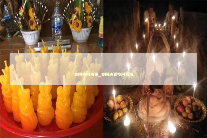泰国挽回法事_泰国法事挽回感情