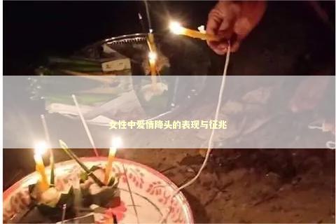 女性中爱情降头的表现与征兆