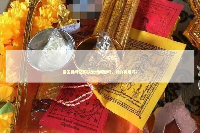 泰国佛牌能解决爱情问题吗，真的有用吗？