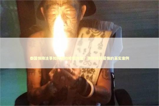 泰国情降法事如何帮助婚姻恢复？佛牌挽回爱情的真实案例