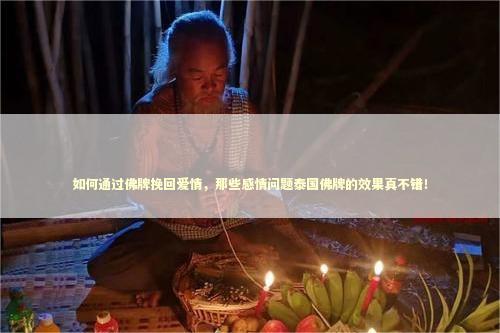 如何通过佛牌挽回爱情，那些感情问题泰国佛牌的效果真不错！