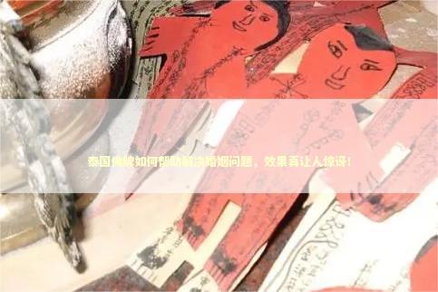 泰国佛牌如何帮助解决婚姻问题，效果真让人惊讶！