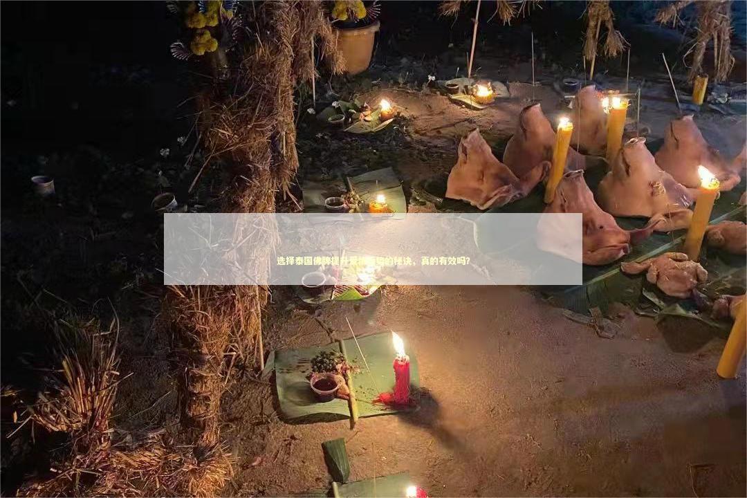 选择泰国佛牌提升爱情运势的秘诀，真的有效吗？