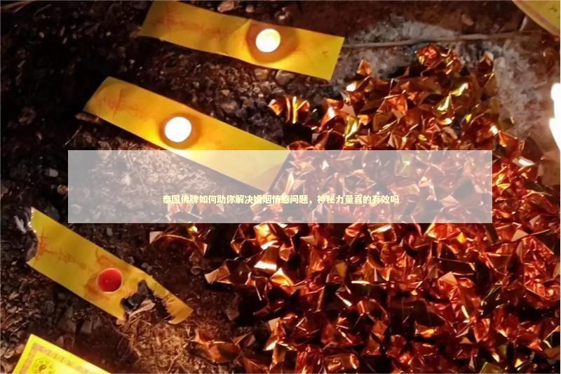 泰国佛牌如何助你解决婚姻情感问题，神秘力量真的有效吗