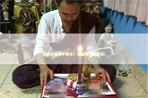 挽回天蝎男不联系？泰国佛牌能帮你！