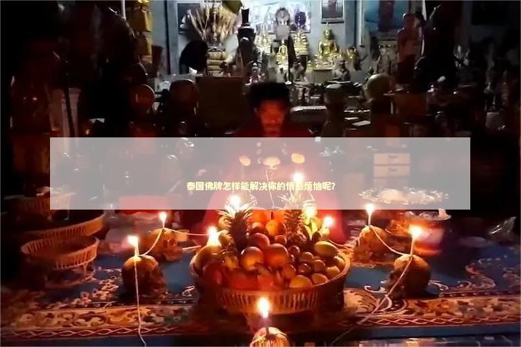 泰国佛牌怎样能解决你的情感烦恼呢？