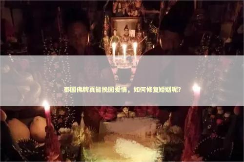 泰国佛牌真能挽回爱情，如何修复婚姻呢？