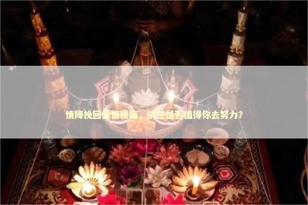 情降挽回爱情秘籍，前任是否值得你去努力？