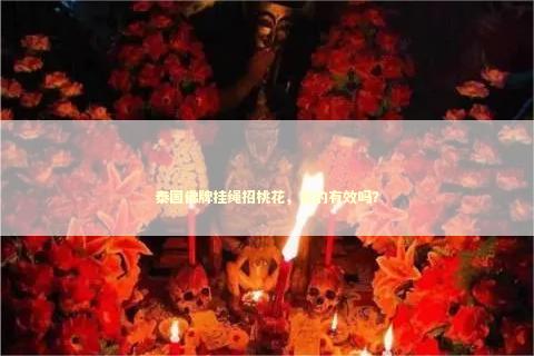 泰国佛牌挂绳招桃花，真的有效吗？