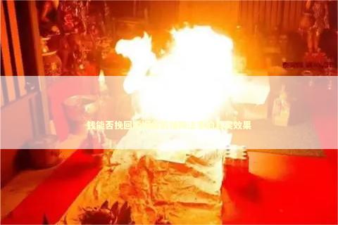 钱能否挽回婚姻危机情降法事的真实效果