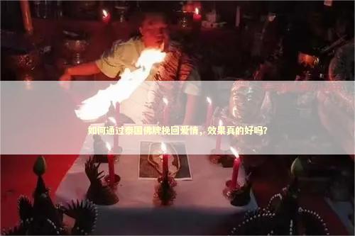 如何通过泰国佛牌挽回爱情，效果真的好吗？