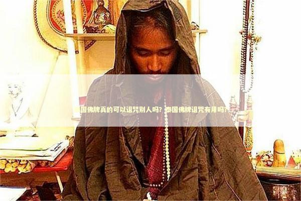 泰国佛牌真的可以诅咒别人吗？泰国佛牌诅咒有用吗？