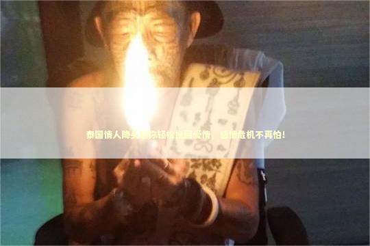 泰国情人降头助你轻松挽回爱情，感情危机不再怕！