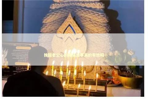 挽回老公心的降头法事真的有效吗