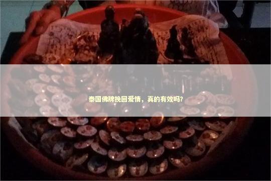 泰国佛牌挽回爱情，真的有效吗？
