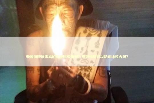 泰国情降法事真的能挽回爱情吗？泰国佛牌可以助姻缘和合吗？