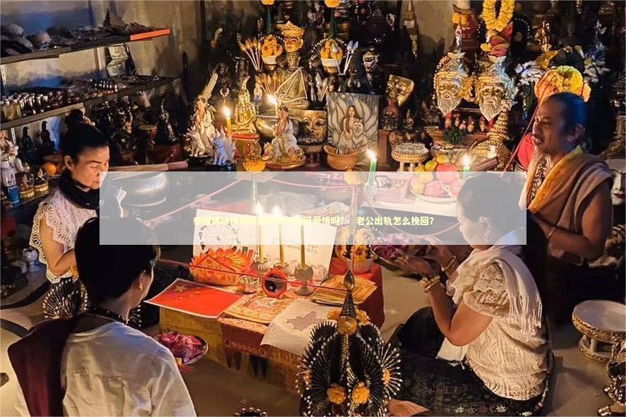 泰国佛牌桃花眼真的可以挽回爱情吗？  老公出轨怎么挽回？