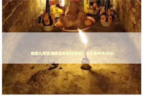 泰国九尾狐佛牌真有副作用吗？真实案例告诉你！